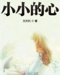小小的心里装着大大的梦想