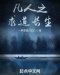 我在凡人世界求长生