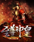 至尊神皇小说全文免费阅读完整版