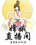 嫦娥直播间