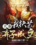 大秦:我扶苏,弃子成皇 小说