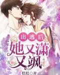 出逃免费阅读全文