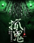 我是林正英世界里的一只鬼