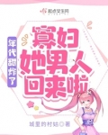 年代甜炸了：寡妇她男人回来啦