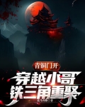 小哥回青铜门