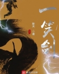 一笑剑好看吗