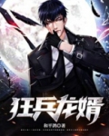 狂兵龙婿到509不更新了