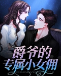 爵爷的女儿