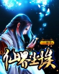 凡界仙尘