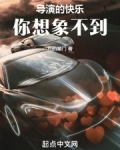娱乐:演员的快乐你想象不到