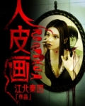 藏族人皮画