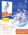 公子扶苏简介