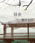 异乡人