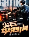 尖兵李烈虎全文免费阅读