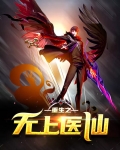 重生之无上医仙林言
