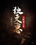 狄文惠公断案全集 云庆峰
