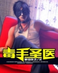 毒手圣医姜半夏小说下载