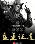 洪荒之盘王证道TXT下载丫丫