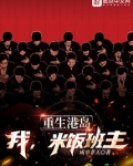 重生港岛,我,米饭班主TXT下载
