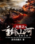 大宋之重铸山河