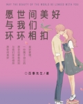 愿世间美好与我们环环相扣视频