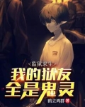 监狱求生：我的狱友都是鬼灵