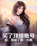 买了顶级账号后,我成了第一女职