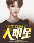 重生之我成了大明星免费阅读