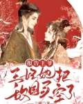 报告王爷,王妃出逃1001次 小说