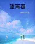 望青春
