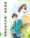 婚情蚀骨:傅先生请自重爱