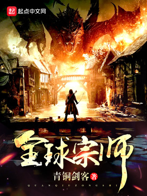 全球宗师笔趣阁罗可