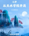 斗罗从加入天水学院开始