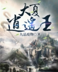 大夏逍遥王叶君 梵如风
