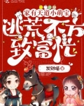 家有天道小萌宝,逃荒不方致富忙txt