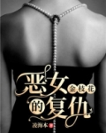 金枝花：恶女的复仇