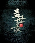 蛊世录大结局是什么
