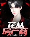 花丛房产商 杰出青年 TXT