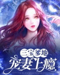 三宝胎总裁爹地宠上瘾全文阅读