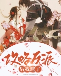 攻略反派后我逃了