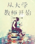 从大学教师开始下载八零
