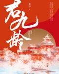 君九龄简介