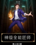 神级全能匠师唐浩北笔趣阁小说下载