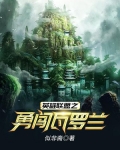 英雄联盟瓦罗兰之盾