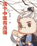 这个中医有点强校对版