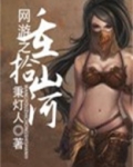 网游之重拾江湖