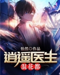逍遥医生小说逍遥