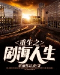 网剧重生之圆满人生演员表