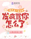 假千金一身反骨发疯骂你怎么了全文免费