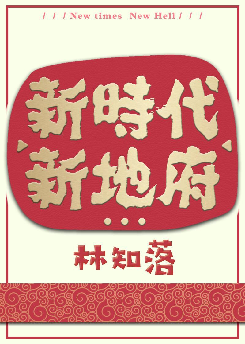 新时代,新地府百度云